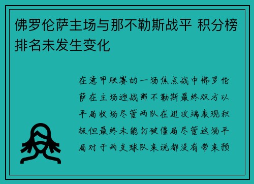 佛罗伦萨主场与那不勒斯战平 积分榜排名未发生变化