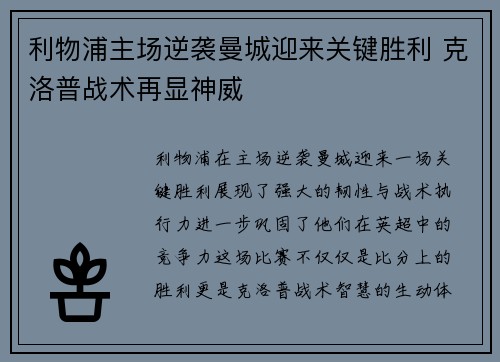 利物浦主场逆袭曼城迎来关键胜利 克洛普战术再显神威