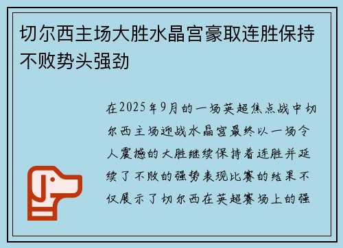 切尔西主场大胜水晶宫豪取连胜保持不败势头强劲