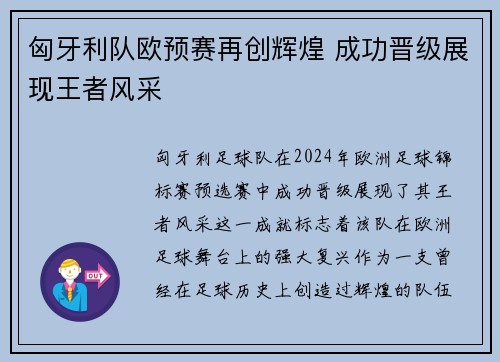 匈牙利队欧预赛再创辉煌 成功晋级展现王者风采