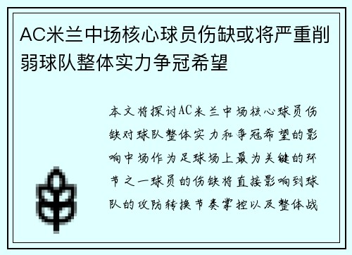 AC米兰中场核心球员伤缺或将严重削弱球队整体实力争冠希望