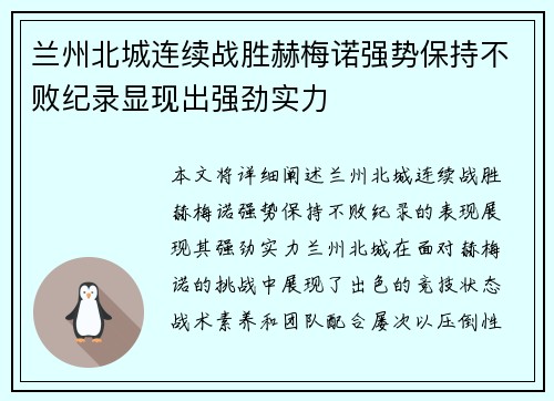 兰州北城连续战胜赫梅诺强势保持不败纪录显现出强劲实力