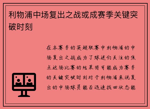 利物浦中场复出之战或成赛季关键突破时刻