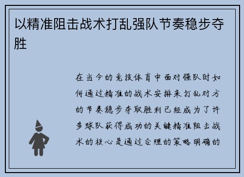 以精准阻击战术打乱强队节奏稳步夺胜