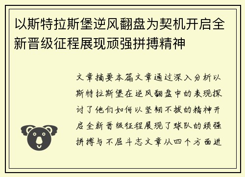 以斯特拉斯堡逆风翻盘为契机开启全新晋级征程展现顽强拼搏精神