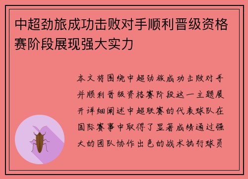中超劲旅成功击败对手顺利晋级资格赛阶段展现强大实力