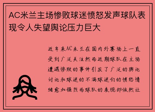AC米兰主场惨败球迷愤怒发声球队表现令人失望舆论压力巨大