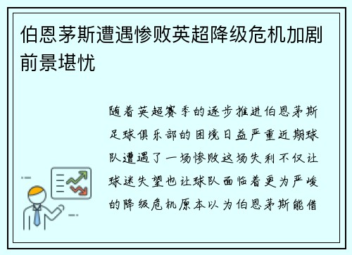伯恩茅斯遭遇惨败英超降级危机加剧前景堪忧