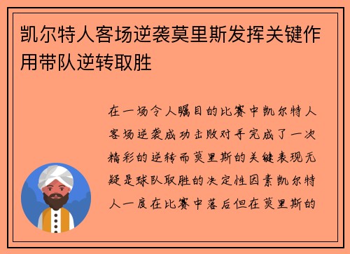 凯尔特人客场逆袭莫里斯发挥关键作用带队逆转取胜