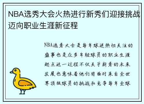 NBA选秀大会火热进行新秀们迎接挑战迈向职业生涯新征程