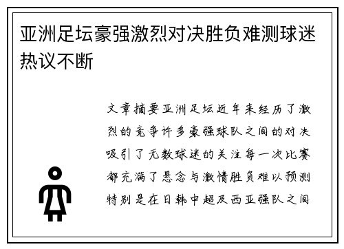 亚洲足坛豪强激烈对决胜负难测球迷热议不断