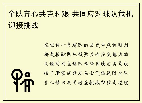 全队齐心共克时艰 共同应对球队危机迎接挑战