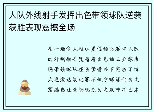 人队外线射手发挥出色带领球队逆袭获胜表现震撼全场
