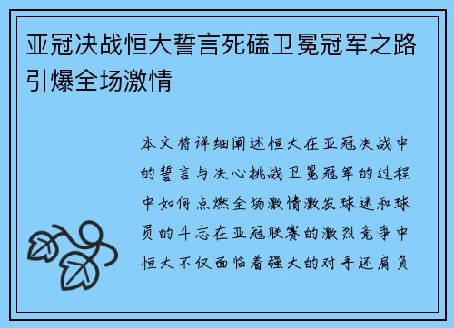 亚冠决战恒大誓言死磕卫冕冠军之路引爆全场激情