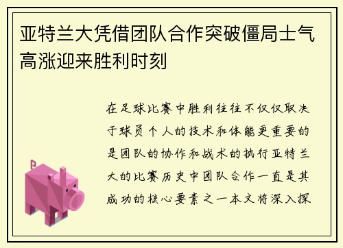 亚特兰大凭借团队合作突破僵局士气高涨迎来胜利时刻