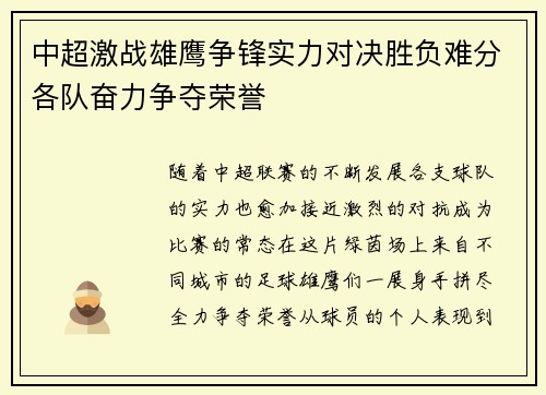 中超激战雄鹰争锋实力对决胜负难分各队奋力争夺荣誉