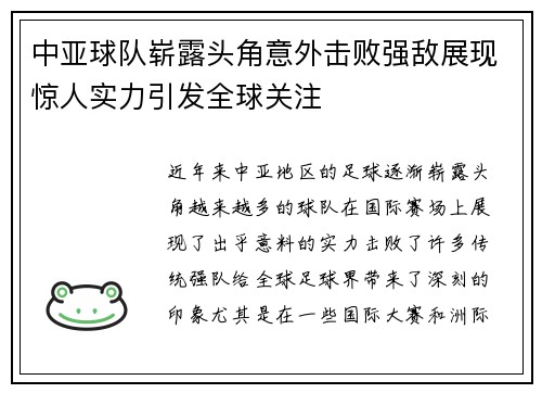 中亚球队崭露头角意外击败强敌展现惊人实力引发全球关注