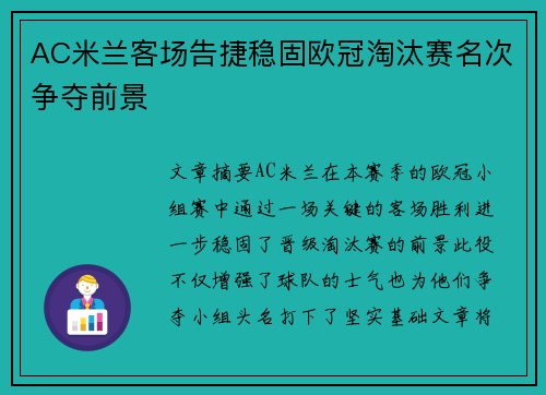 AC米兰客场告捷稳固欧冠淘汰赛名次争夺前景 AC米兰客场告捷稳固欧冠淘汰赛名次争夺前景