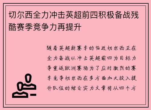切尔西全力冲击英超前四积极备战残酷赛季竞争力再提升