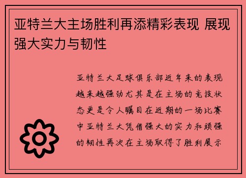 亚特兰大主场胜利再添精彩表现 展现强大实力与韧性