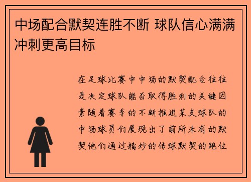 中场配合默契连胜不断 球队信心满满冲刺更高目标