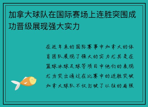 加拿大球队在国际赛场上连胜突围成功晋级展现强大实力
