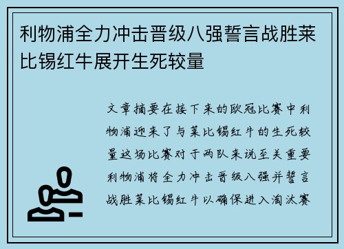 利物浦全力冲击晋级八强誓言战胜莱比锡红牛展开生死较量
