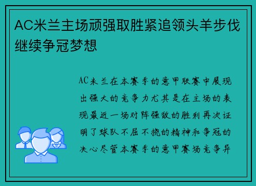 AC米兰主场顽强取胜紧追领头羊步伐继续争冠梦想
