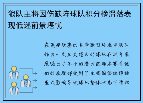 狼队主将因伤缺阵球队积分榜滑落表现低迷前景堪忧 狼队主将因伤缺阵球队积分榜滑落表现低迷前景堪忧