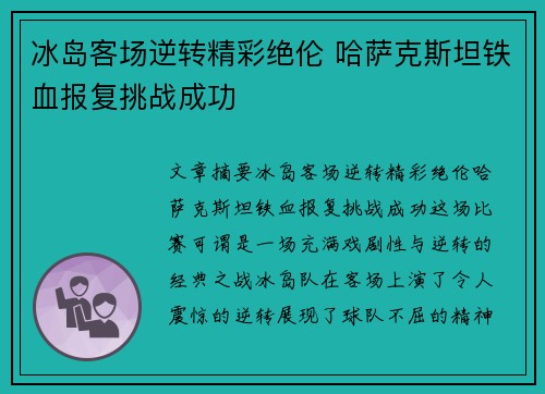 冰岛客场逆转精彩绝伦 哈萨克斯坦铁血报复挑战成功