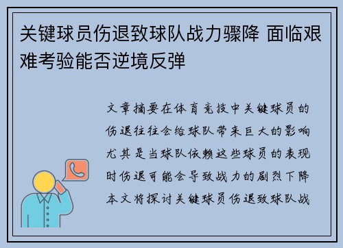 关键球员伤退致球队战力骤降 面临艰难考验能否逆境反弹