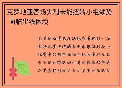 克罗地亚客场失利未能扭转小组颓势 面临出线困境