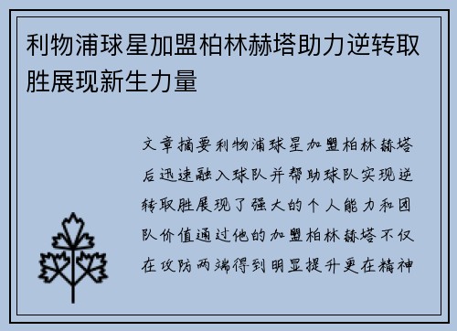 利物浦球星加盟柏林赫塔助力逆转取胜展现新生力量
