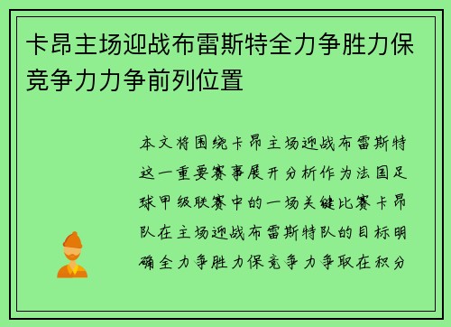 卡昂主场迎战布雷斯特全力争胜力保竞争力力争前列位置
