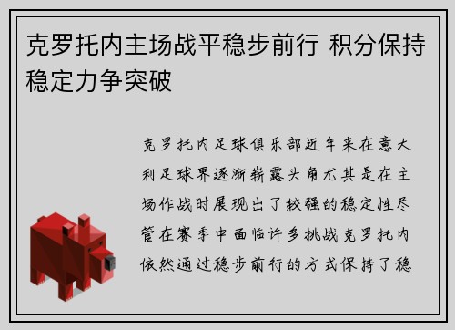 克罗托内主场战平稳步前行 积分保持稳定力争突破