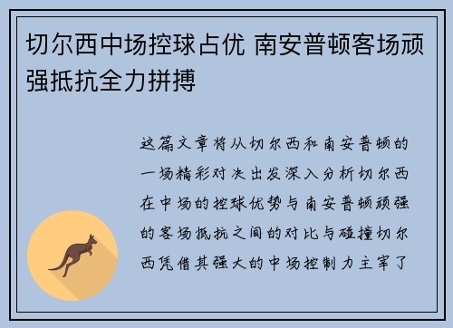 切尔西中场控球占优 南安普顿客场顽强抵抗全力拼搏