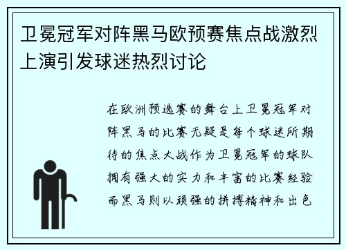 卫冕冠军对阵黑马欧预赛焦点战激烈上演引发球迷热烈讨论