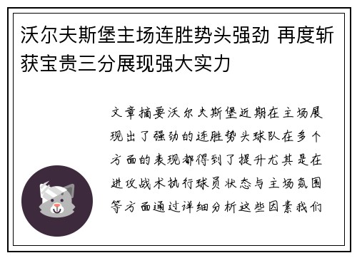 沃尔夫斯堡主场连胜势头强劲 再度斩获宝贵三分展现强大实力