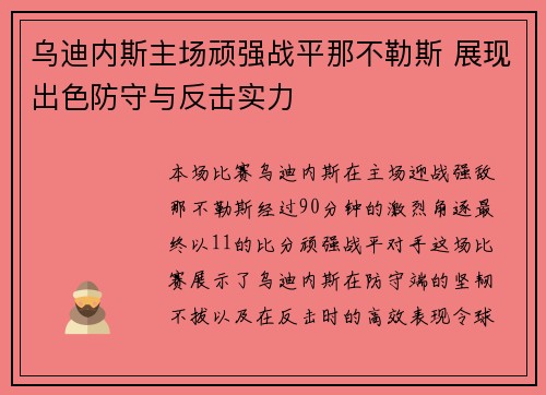 乌迪内斯主场顽强战平那不勒斯 展现出色防守与反击实力
