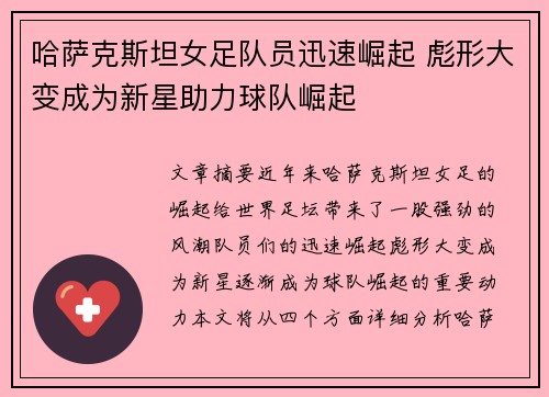 哈萨克斯坦女足队员迅速崛起 彪形大变成为新星助力球队崛起