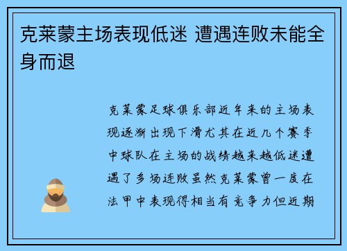 克莱蒙主场表现低迷 遭遇连败未能全身而退