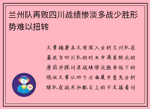 兰州队再败四川战绩惨淡多战少胜形势难以扭转