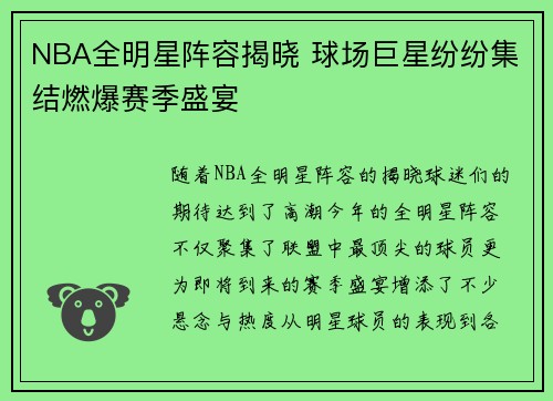 NBA全明星阵容揭晓 球场巨星纷纷集结燃爆赛季盛宴