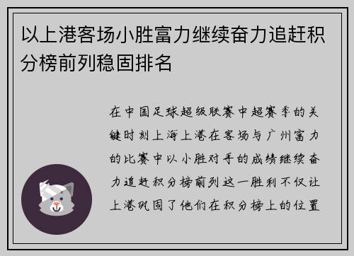 以上港客场小胜富力继续奋力追赶积分榜前列稳固排名