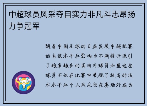 中超球员风采夺目实力非凡斗志昂扬力争冠军